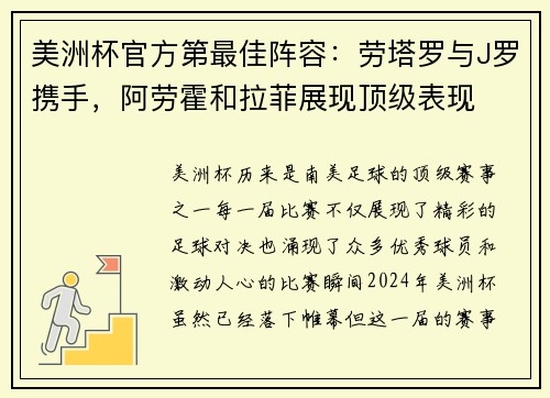 美洲杯官方第最佳阵容：劳塔罗与J罗携手，阿劳霍和拉菲展现顶级表现