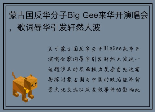 蒙古国反华分子Big Gee来华开演唱会，歌词辱华引发轩然大波