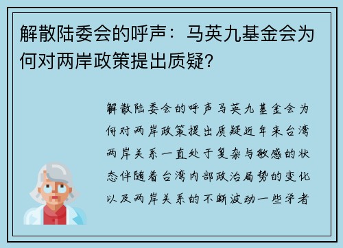 解散陆委会的呼声：马英九基金会为何对两岸政策提出质疑？
