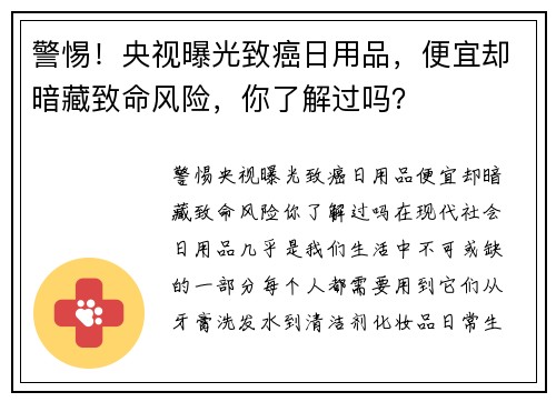 警惕！央视曝光致癌日用品，便宜却暗藏致命风险，你了解过吗？