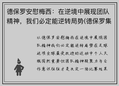 德保罗安慰梅西：在逆境中展现团队精神，我们必定能逆转局势(德保罗集锦)