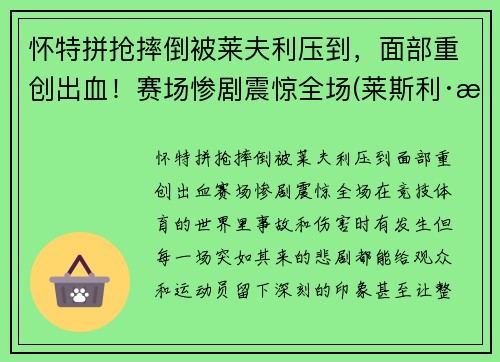 怀特拼抢摔倒被莱夫利压到，面部重创出血！赛场惨剧震惊全场(莱斯利·怀特)