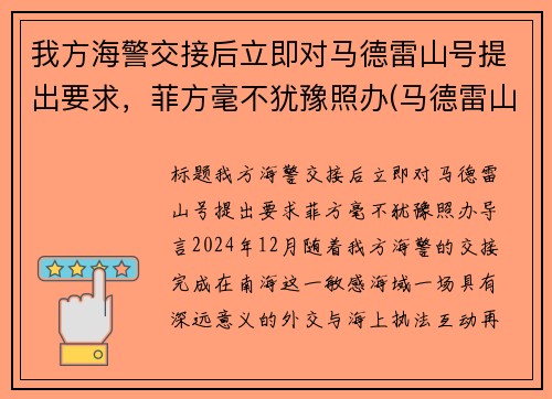 我方海警交接后立即对马德雷山号提出要求，菲方毫不犹豫照办(马德雷山号登陆舰现状)