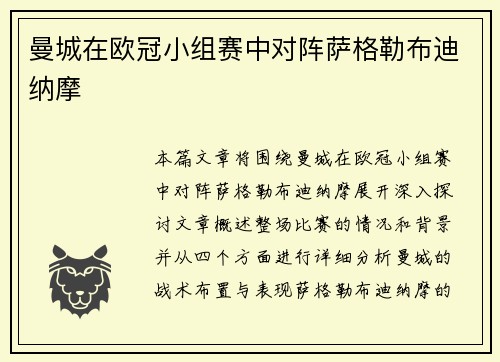 曼城在欧冠小组赛中对阵萨格勒布迪纳摩