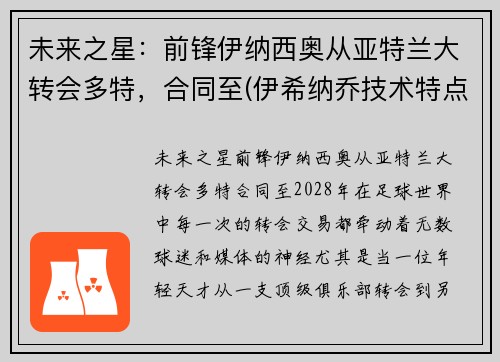 未来之星：前锋伊纳西奥从亚特兰大转会多特，合同至(伊希纳乔技术特点)