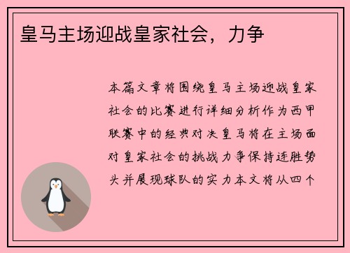 皇马主场迎战皇家社会，力争