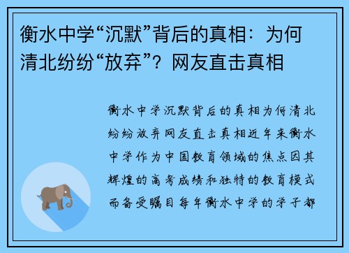 衡水中学“沉默”背后的真相：为何清北纷纷“放弃”？网友直击真相