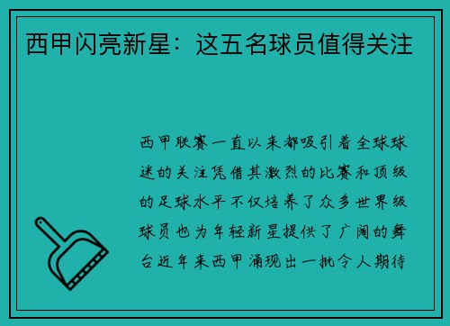 西甲闪亮新星：这五名球员值得关注