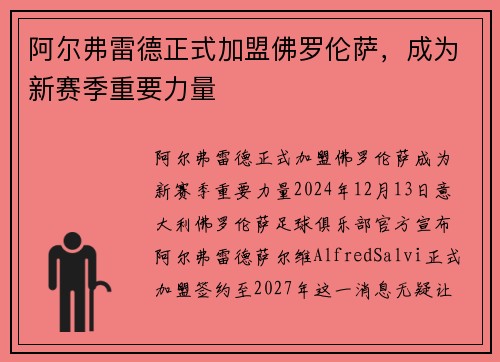 阿尔弗雷德正式加盟佛罗伦萨，成为新赛季重要力量