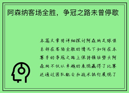 阿森纳客场全胜，争冠之路未曾停歇