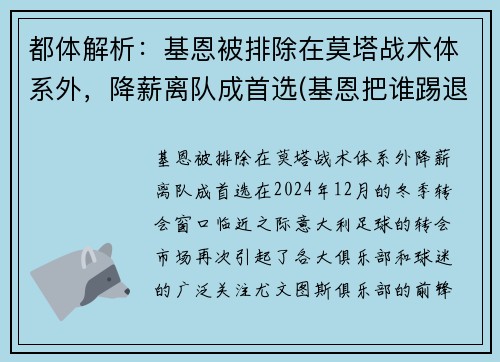 都体解析：基恩被排除在莫塔战术体系外，降薪离队成首选(基恩把谁踢退役了)