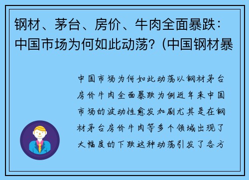 钢材、茅台、房价、牛肉全面暴跌：中国市场为何如此动荡？(中国钢材暴涨)