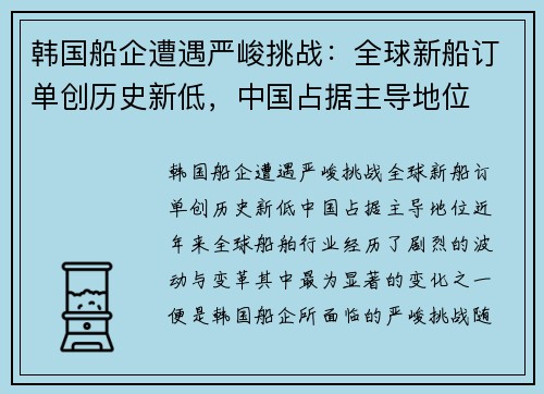 韩国船企遭遇严峻挑战：全球新船订单创历史新低，中国占据主导地位