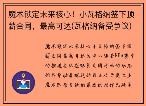 魔术锁定未来核心！小瓦格纳签下顶薪合同，最高可达(瓦格纳备受争议)