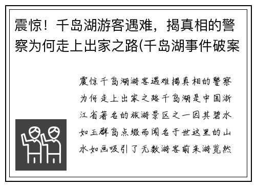 震惊！千岛湖游客遇难，揭真相的警察为何走上出家之路(千岛湖事件破案经过)